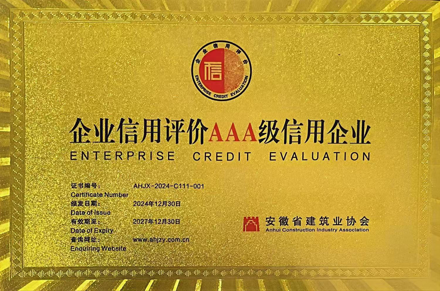 关于公布2024年度安徽工程建设企业信用等级评价结果的通知